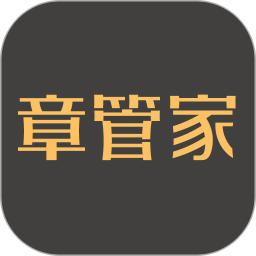 章管家app下载-章管家官方版下载 v4.1.5安卓版