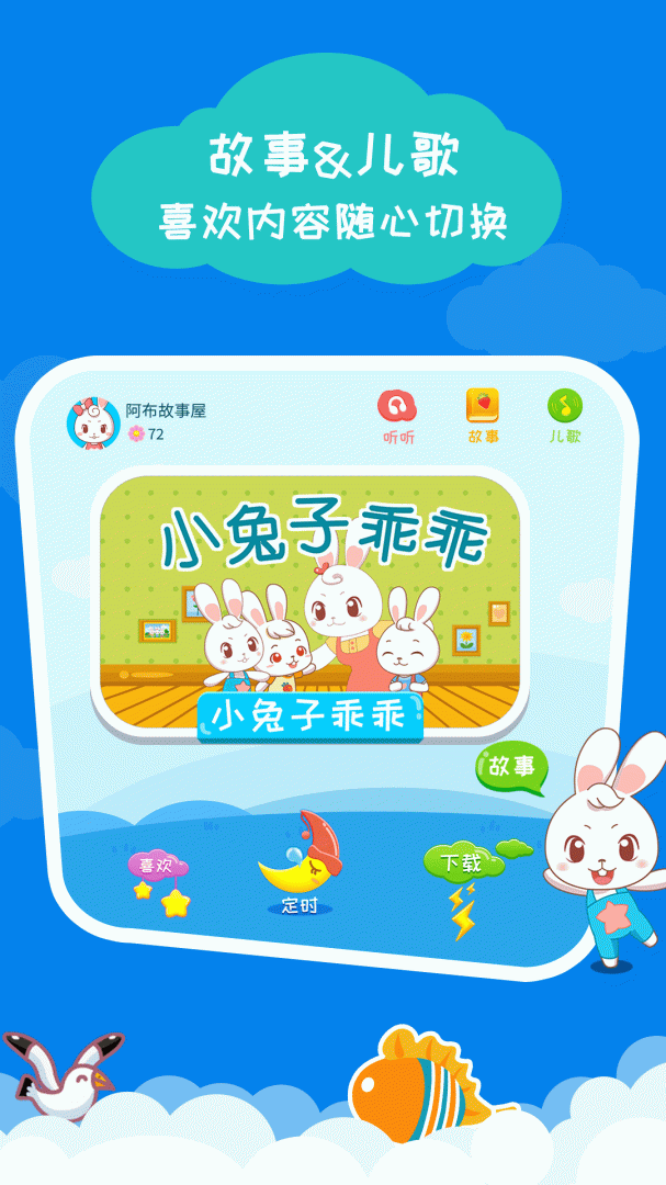 阿布睡前故事app