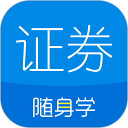 证券从业随身学app下载-证券从业随身学官方版下载 v2.6.0安卓版