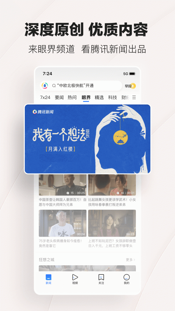 腾讯新闻app