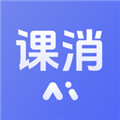 课消宝AI版app下载-课消宝AI版官方版下载 v1.6.3安卓版