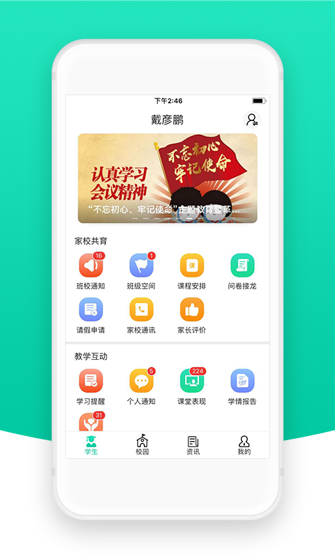 智校云家长版app