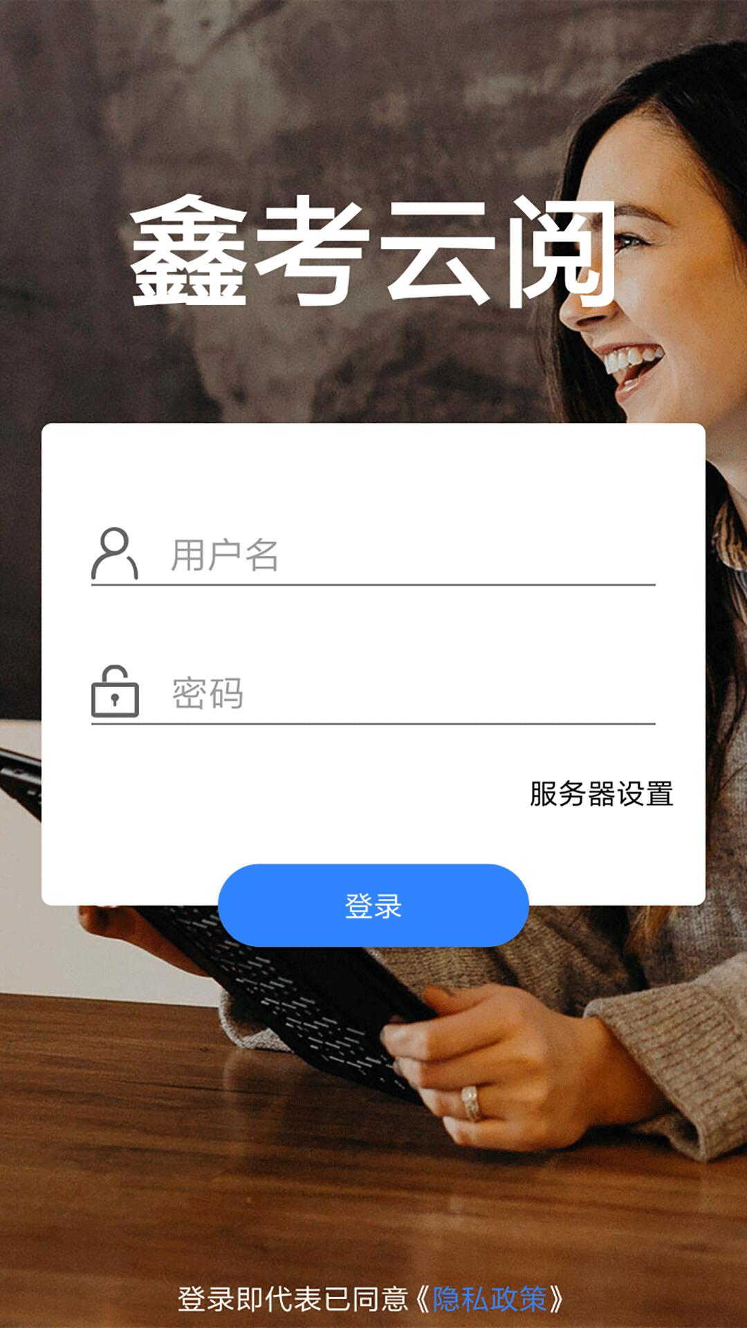 鑫考云阅app