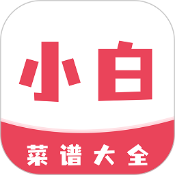 小白菜谱app下载-小白菜谱官网手机版下载 v1.3.0安卓版
