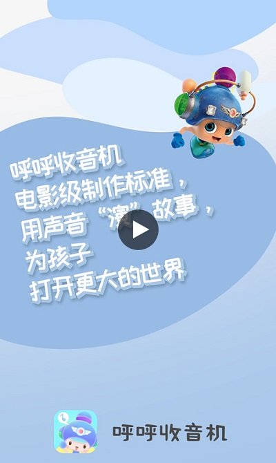 呼呼儿童故事app