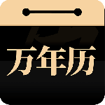 问真万年历app下载-问真万年历手机版下载 v1.2.6安卓版