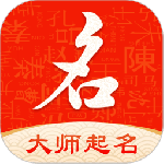 起名字大师app下载-起名字大师app官方版下载 v1.6.4安卓版