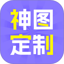 神图定制app下载-神图定制手机版下载 v1.0.4安卓版