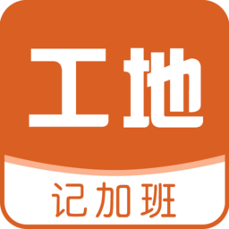 工地记加班app下载-工地记加班官方版下载 v7.6.5安卓版