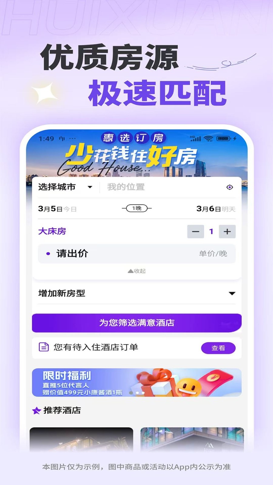 惠选订房app