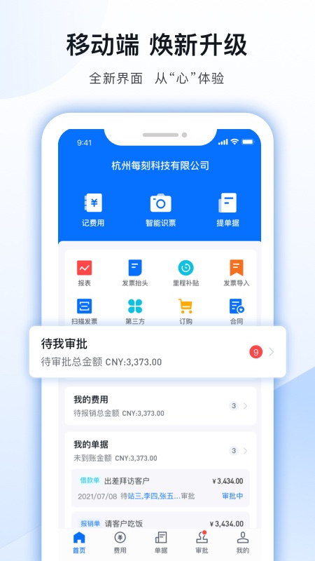 每刻报销app