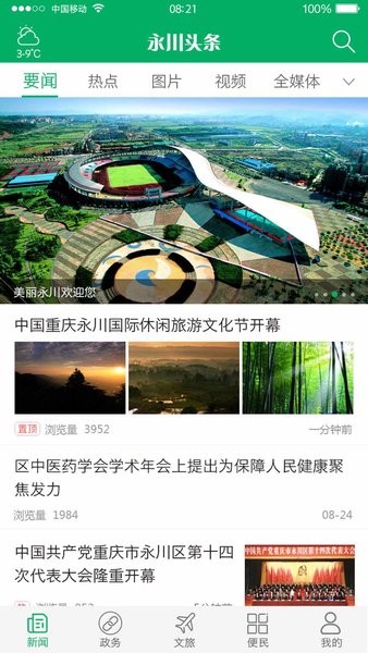 永川头条新闻app