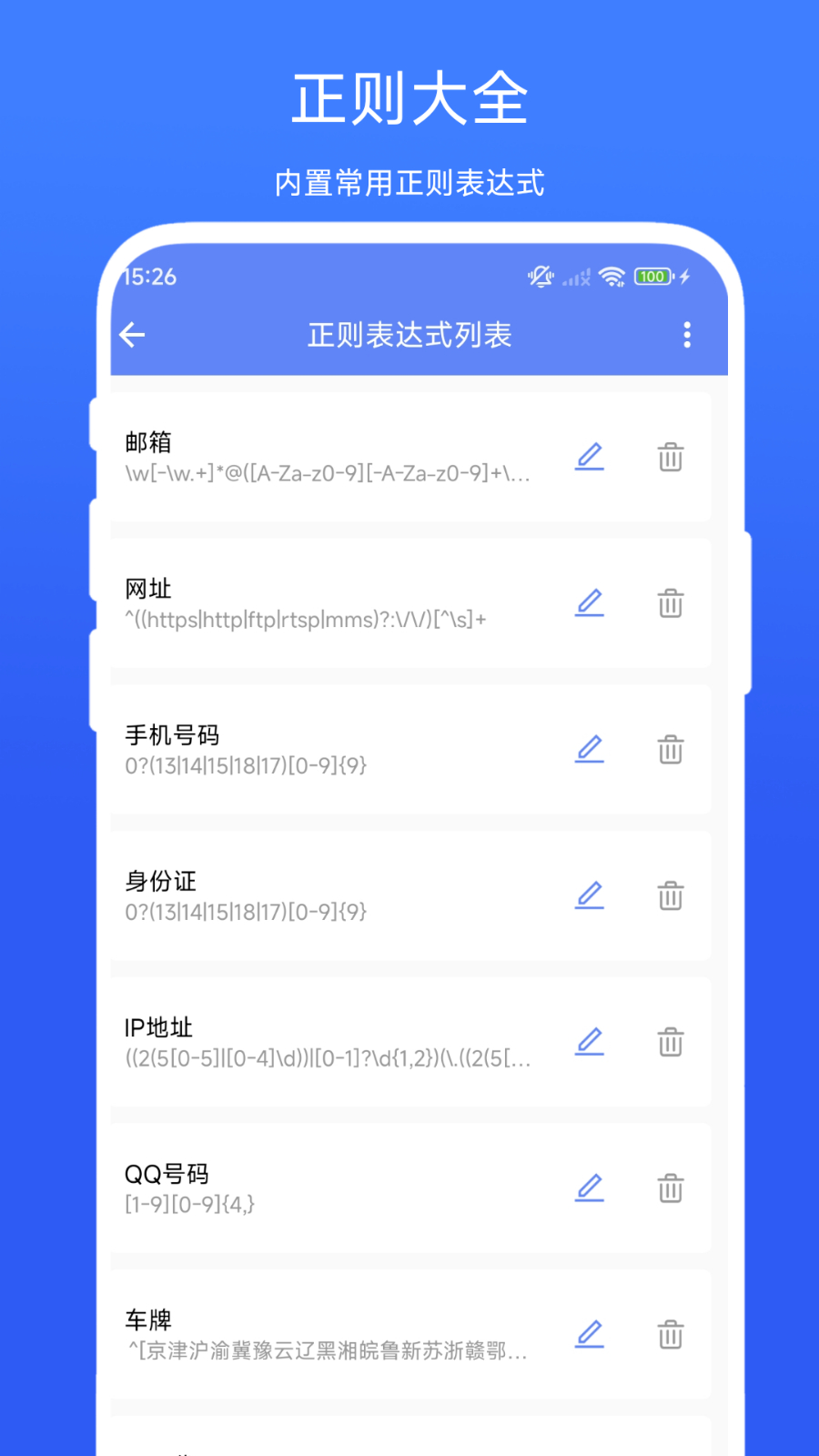 正则表达式助手app