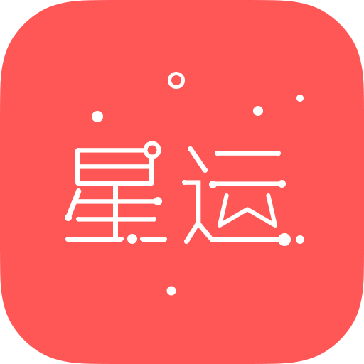 每日星座运势app下载-每日星座运势手机版下载 v1.4.3安卓版