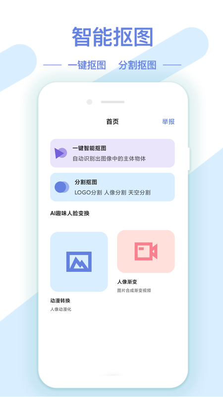 AI修图抠图工具app