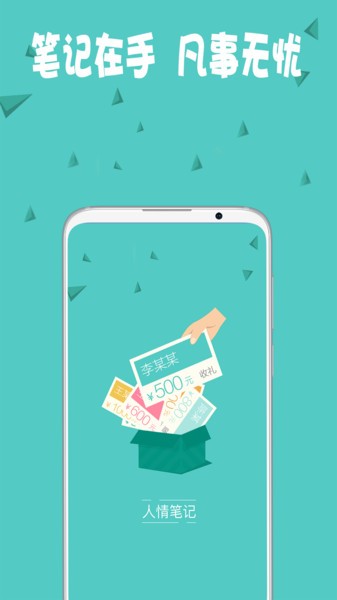 人情笔记app