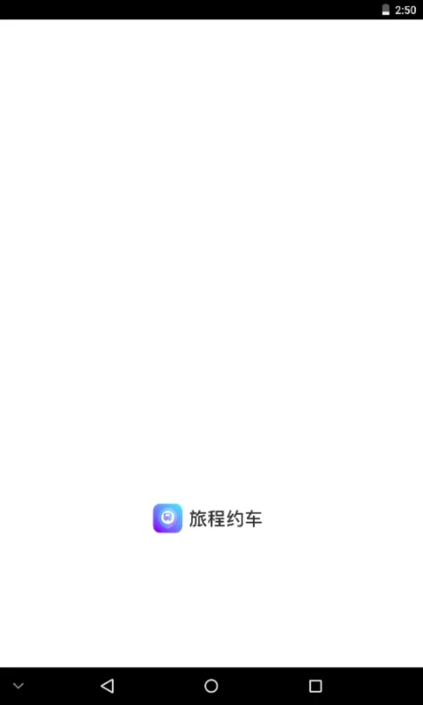 旅程约车app