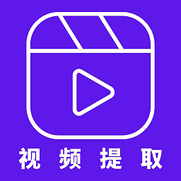 视频提取器app下载-视频提取器手机版下载 v2.6.0安卓版