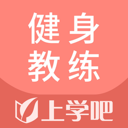 健身教练题库app下载-健身教练题库免费最新版下载 v5.0.8安卓版