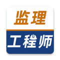 监理工程师牛题库app下载-监理工程师牛题库手机最新版下载 v5.0.1安卓版