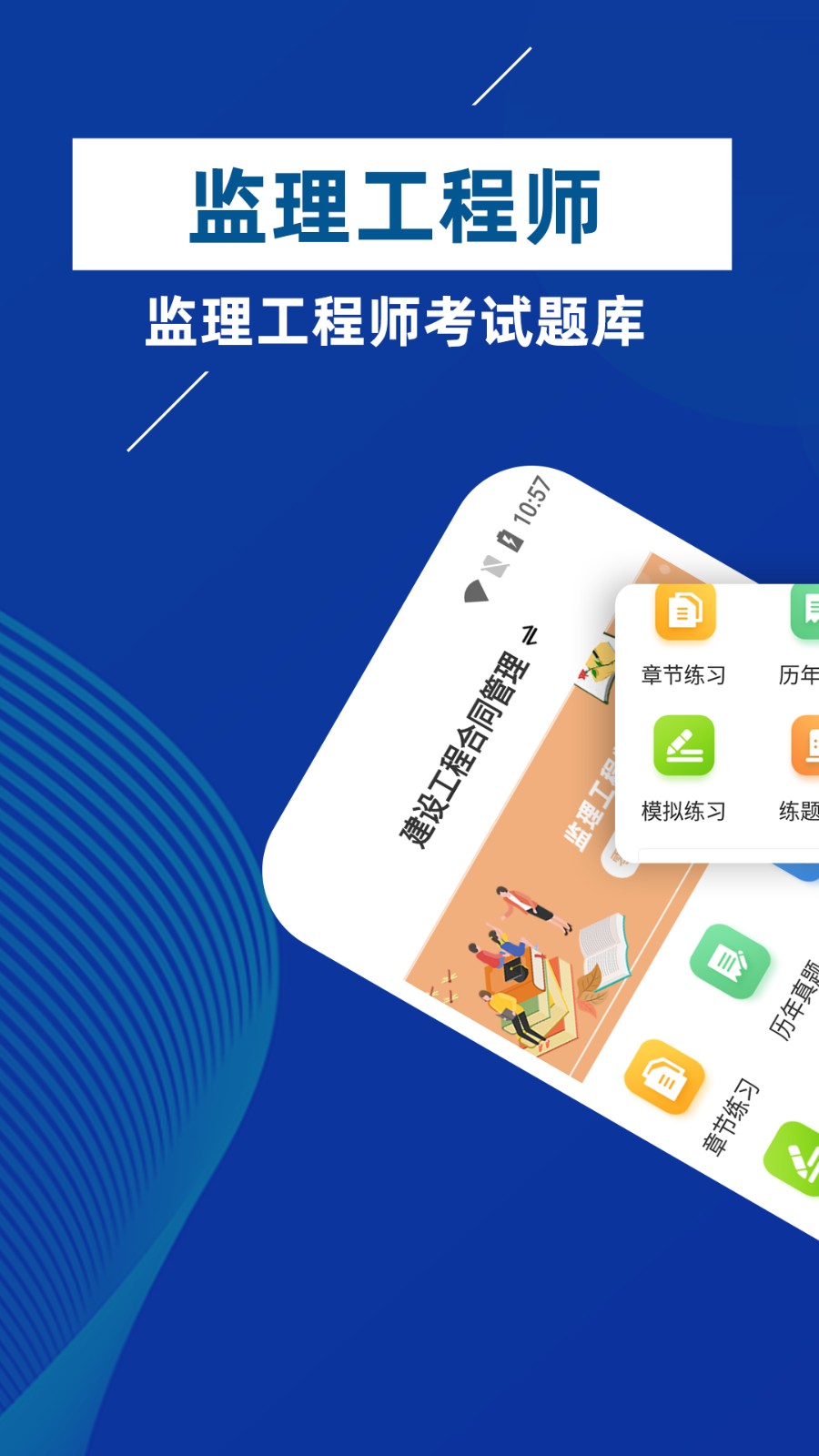 监理工程师牛题库app