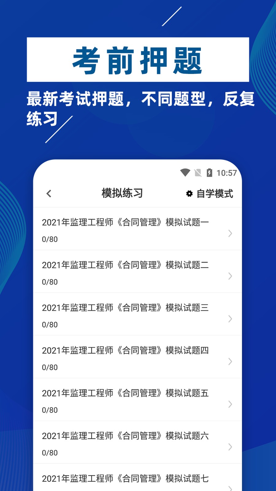 监理工程师牛题库app