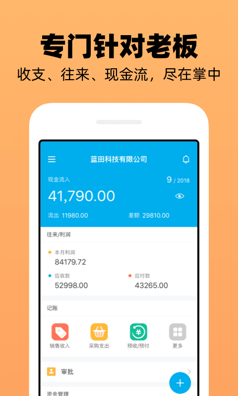 企业记账管家app