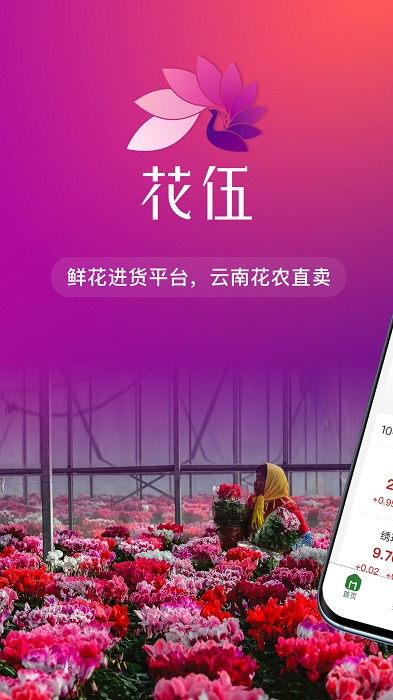 花伍鲜花交易app