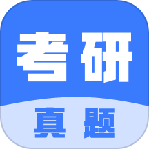 考研真题app下载-考研真题最新安卓版下载 v2.0.2