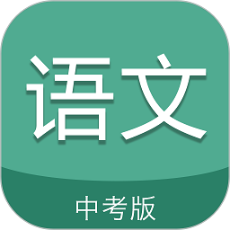 中考语文通app下载-中考语文通app2025官方最新版下载 v6.9安卓版