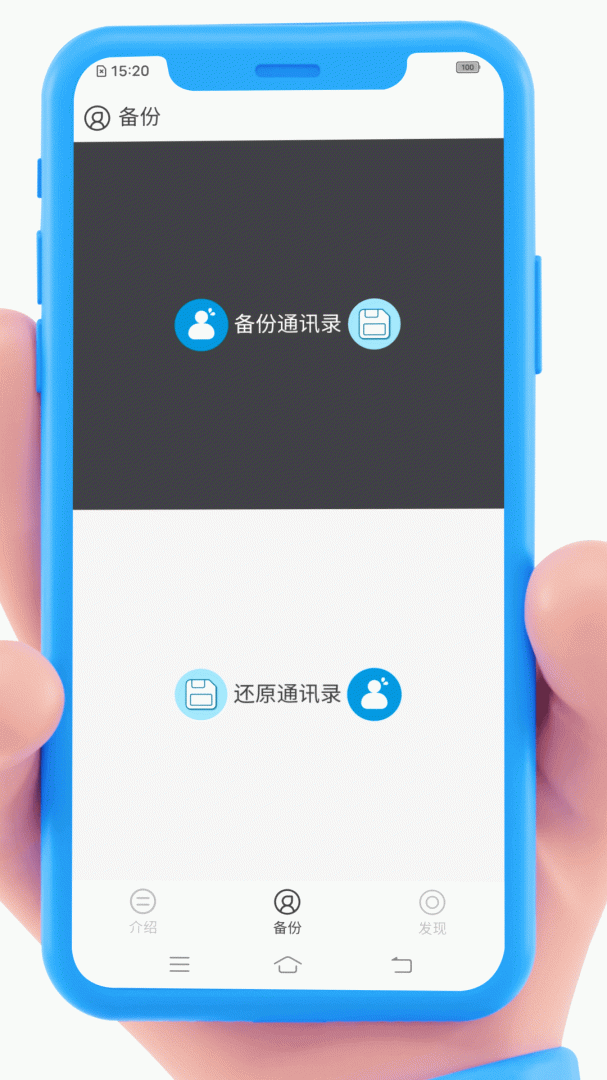 通讯录备份app